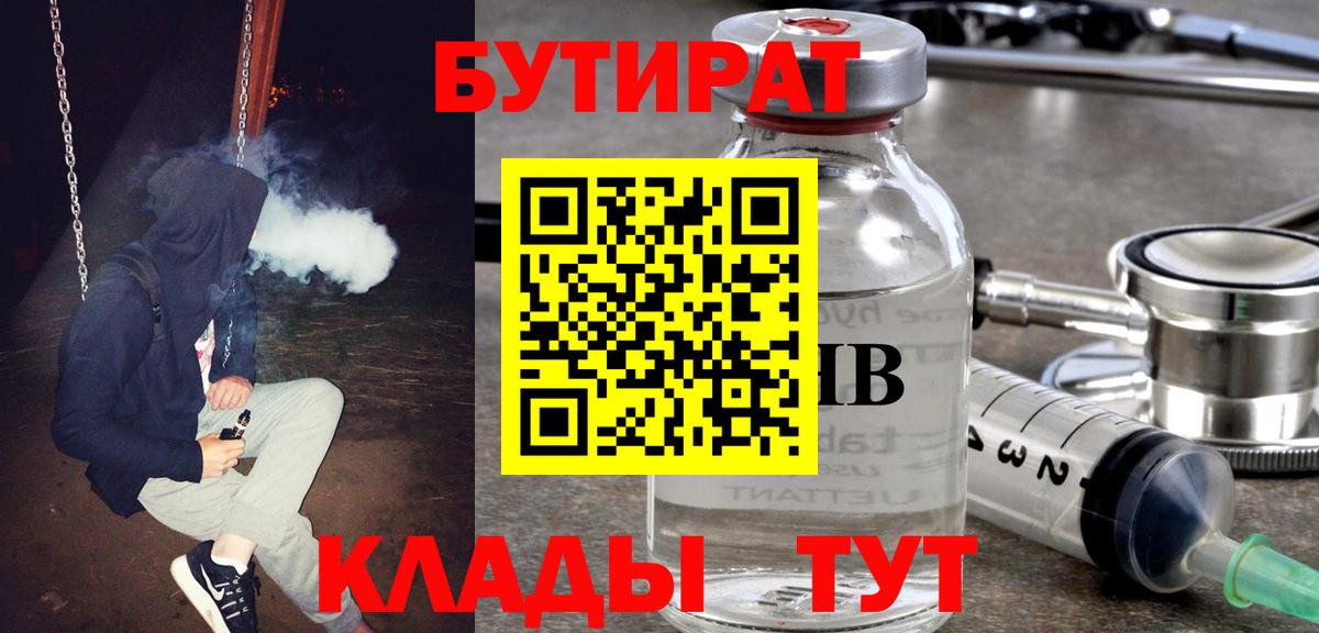 Бутират 1.4BDO  БУТИРАТ  Каменск-Шахтинский  Вход с VPN 
