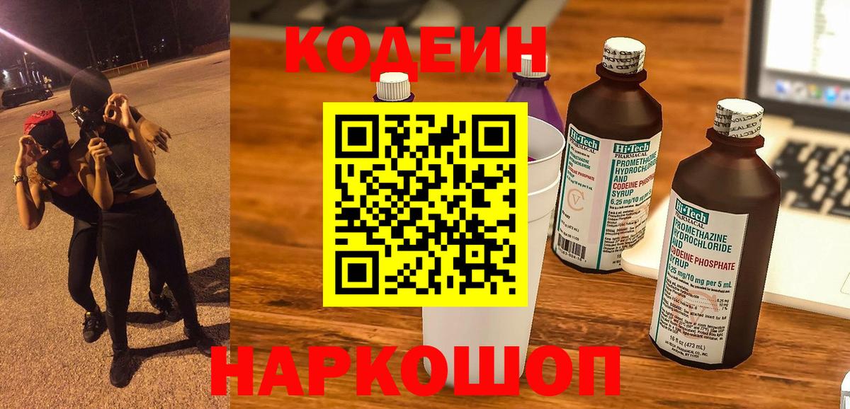 Кодеин напиток Lean (лин)  Вход с VPN  Каменск-Шахтинский  Codein Purple Drank 