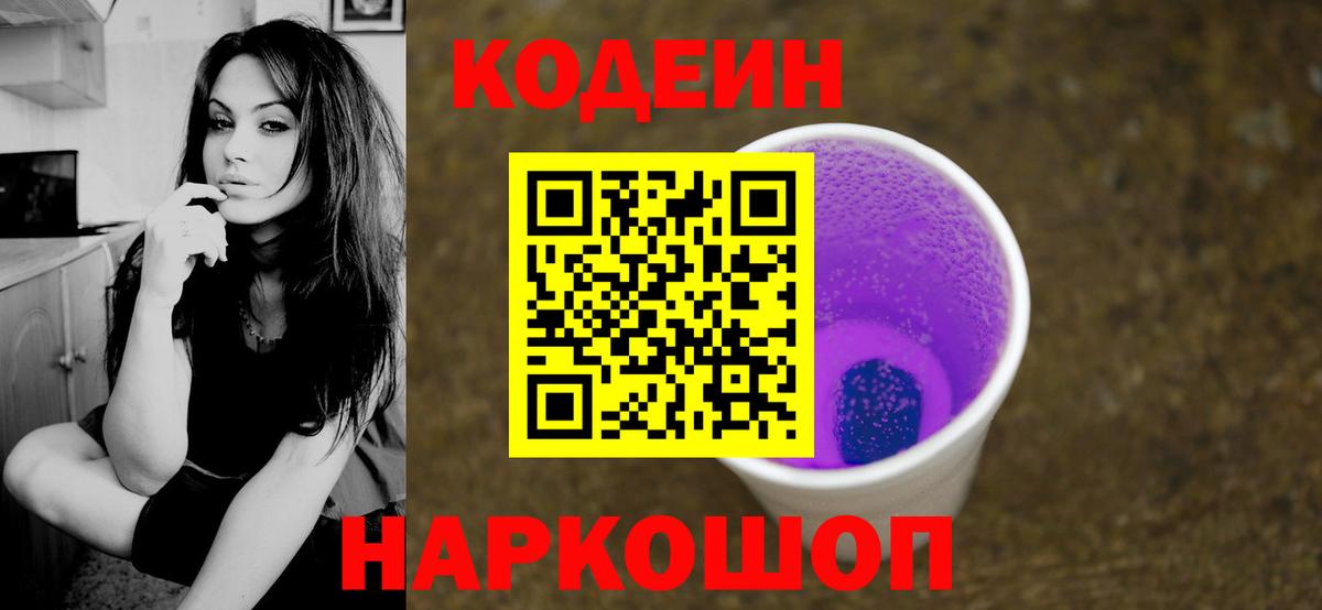 Codein напиток Lean (лин) Каменск-Шахтинский